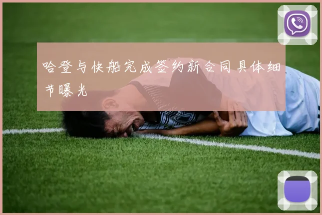 哈登与快船完成签约新合同具体细节曝光