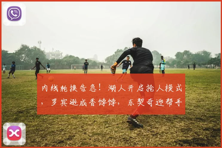 内线轮换告急!湖人开启抢人模式,罗宾逊成香饽饽,东契奇迎帮手_球员_1_NBA