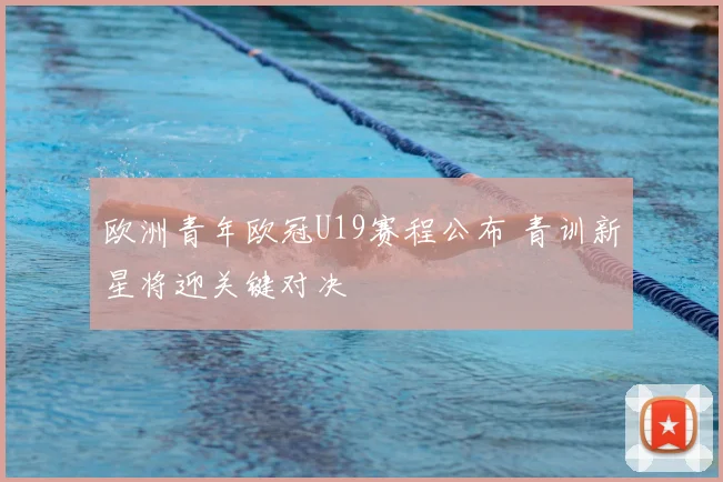 欧洲青年欧冠U19赛程公布 青训新星将迎关键对决