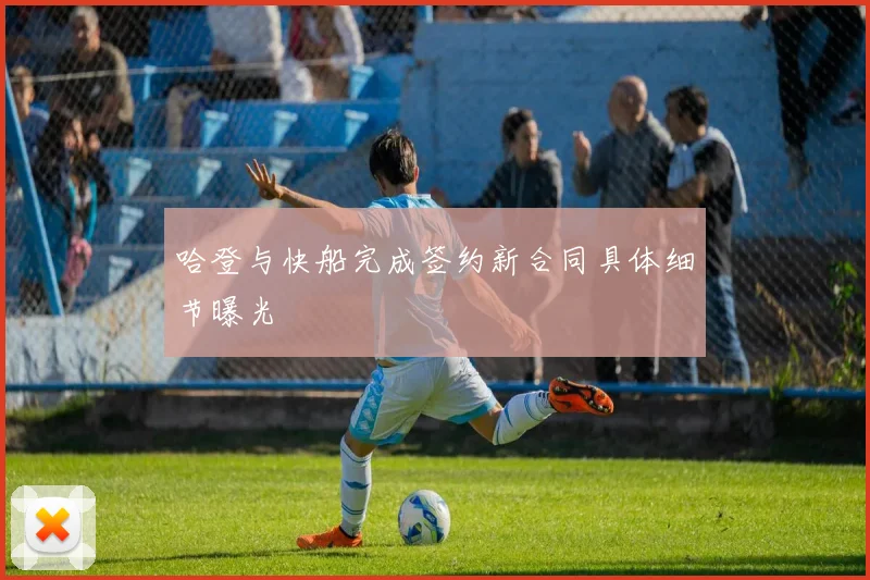哈登与快船完成签约新合同具体细节曝光