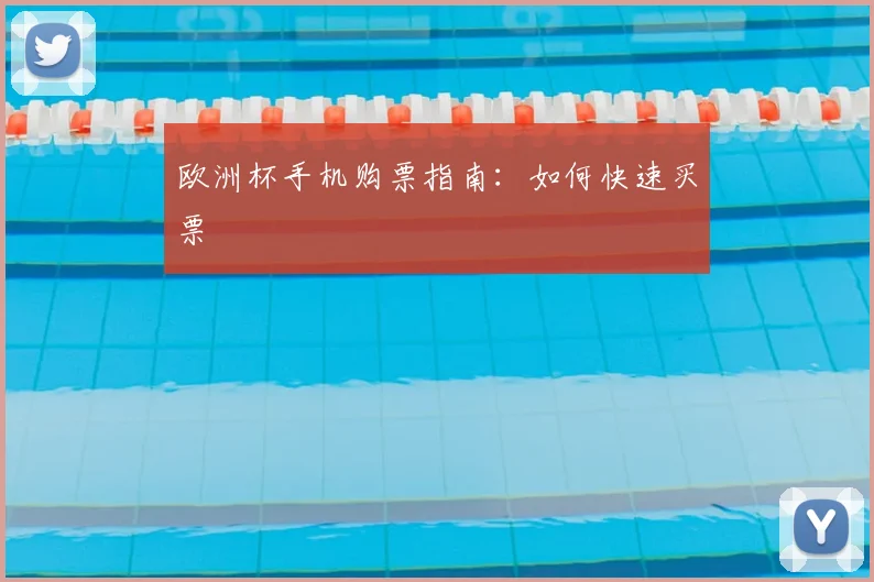 欧洲杯手机购票指南:如何快速买票