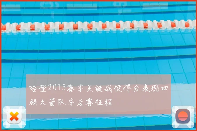 哈登2015赛季关键战役得分表现回顾火箭队季后赛征程