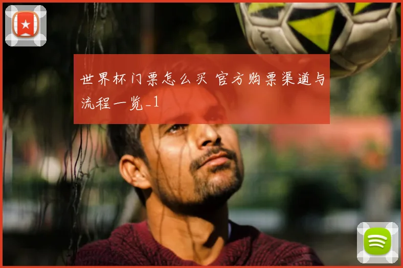 世界杯门票怎么买 官方购票渠道与流程一览_1