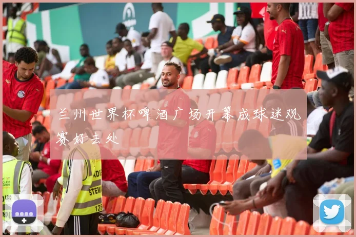 兰州世界杯啤酒广场开幕成球迷观赛好去处