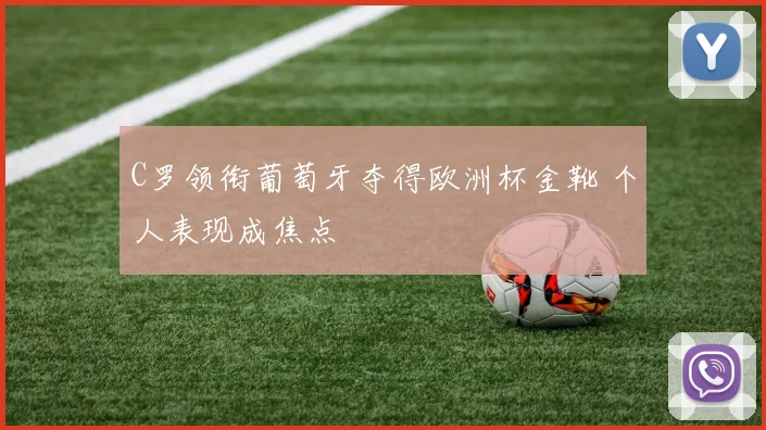 C罗领衔葡萄牙夺得欧洲杯金靴 个人表现成焦点