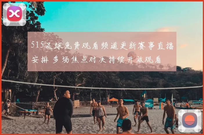 515足球免费观看频道更新赛事直播安排 多场焦点对决持续开放观看