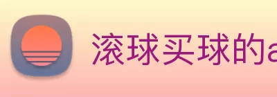 滚球买球的app官网 Logo